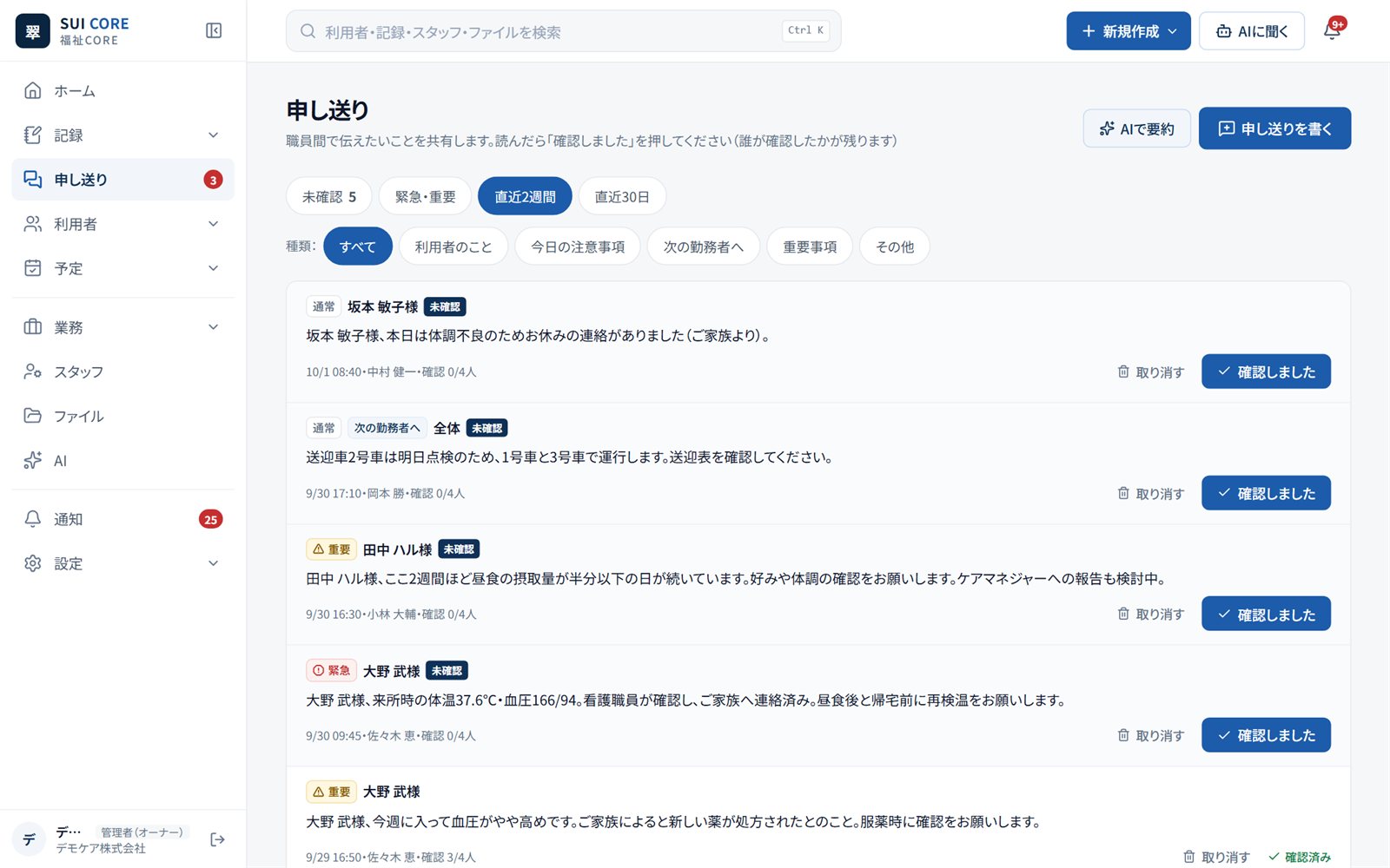 SUI CORE 福祉｜申し送りの画面