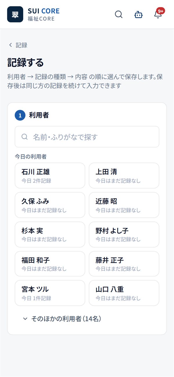 SUI CORE 福祉｜利用者を選んで、ボタンで記録（スマートフォンの画面）
