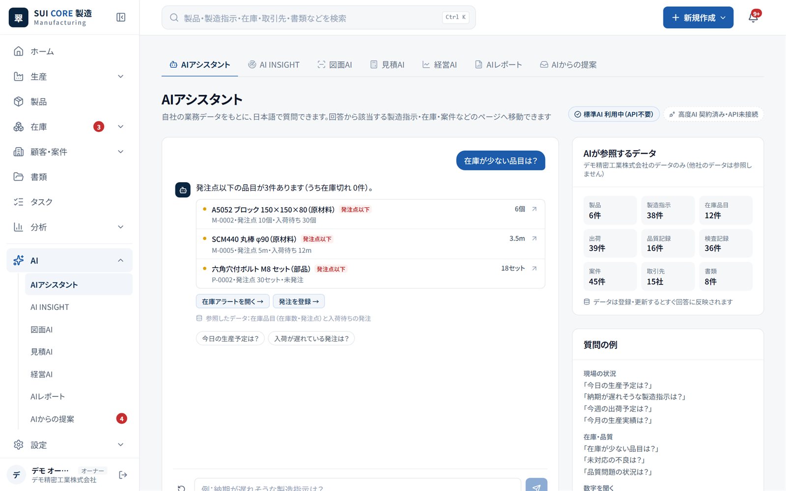 SUI CORE 製造｜AIアシスタントの画面