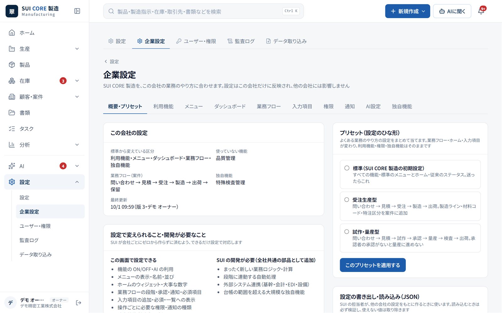 SUI CORE 製造｜企業設定（セミオーダー）の画面