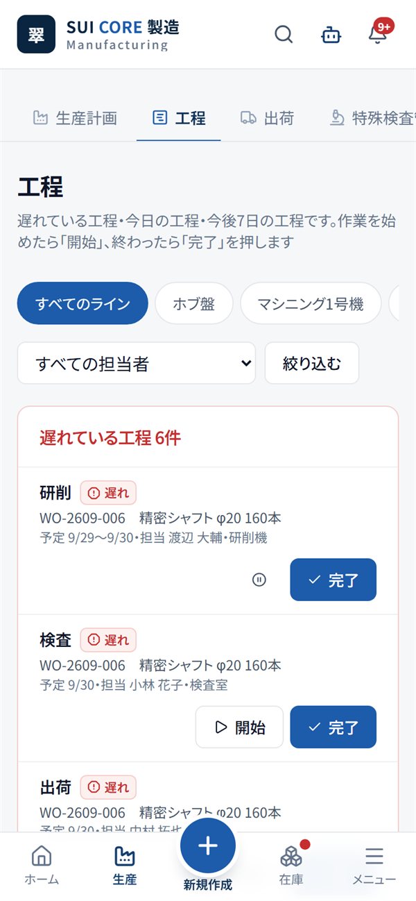 SUI CORE 製造｜工程の開始・完了を、現場で（スマートフォンの画面）